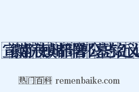 宣徽南院使镇州都部署郭公墓志铭近义词是什么意思的图片